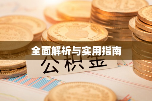 涞水全面解析与实用指南