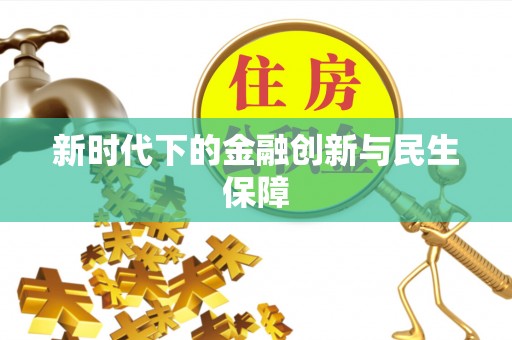 涞水新时代下的金融创新与民生保障