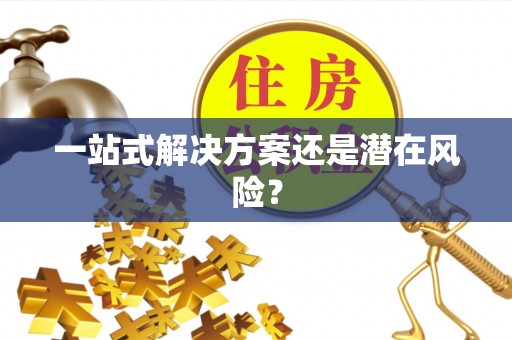 涞水一站式解决方案还是潜在风险？