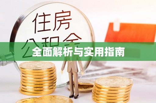 涞水全面解析与实用指南