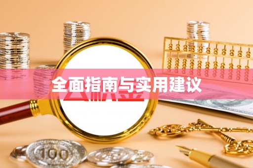 涞水全面指南与实用建议
