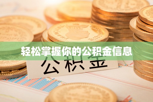 涞水轻松掌握你的公积金信息
