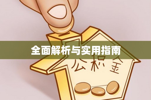 涞水全面解析与实用指南