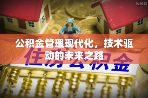涞水公积金管理现代化，技术驱动的未来之路