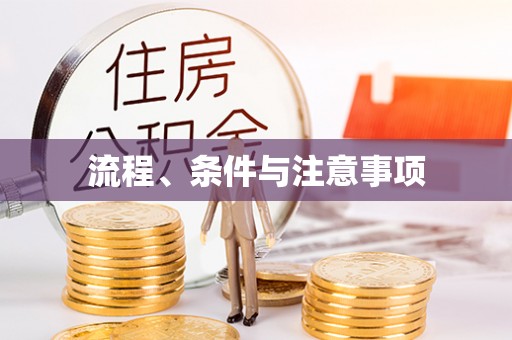 涞水流程、条件与注意事项