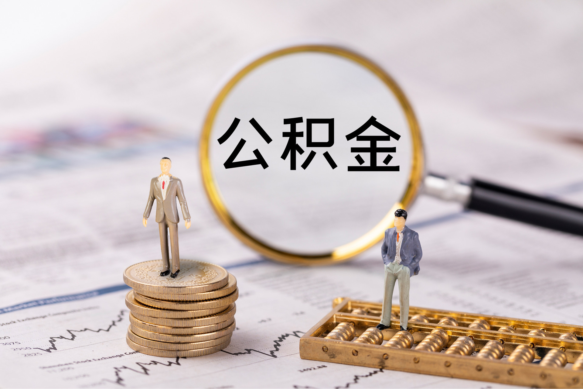 涞水公积金代办