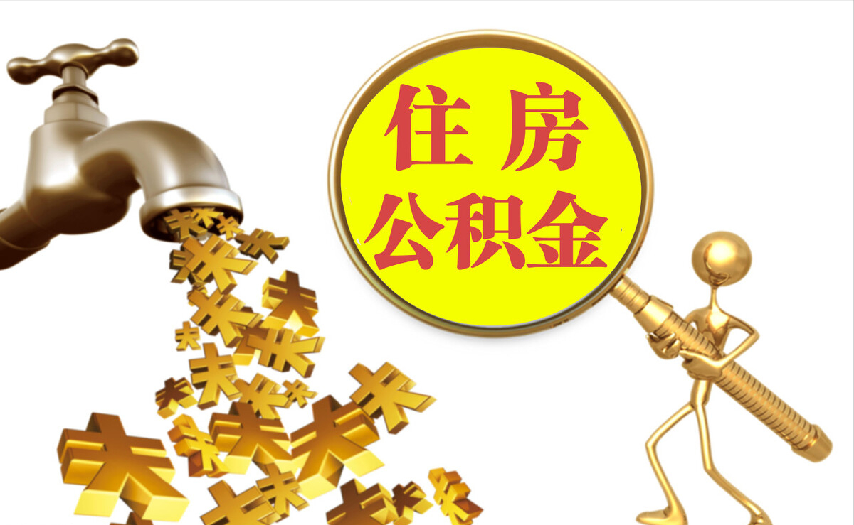 涞水个人公积金提取代办